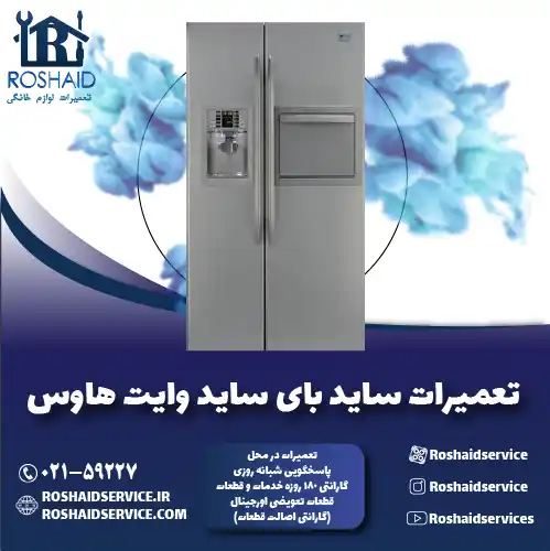 تعمیر ساید بای ساید وایت هاوس روشاید سرویس